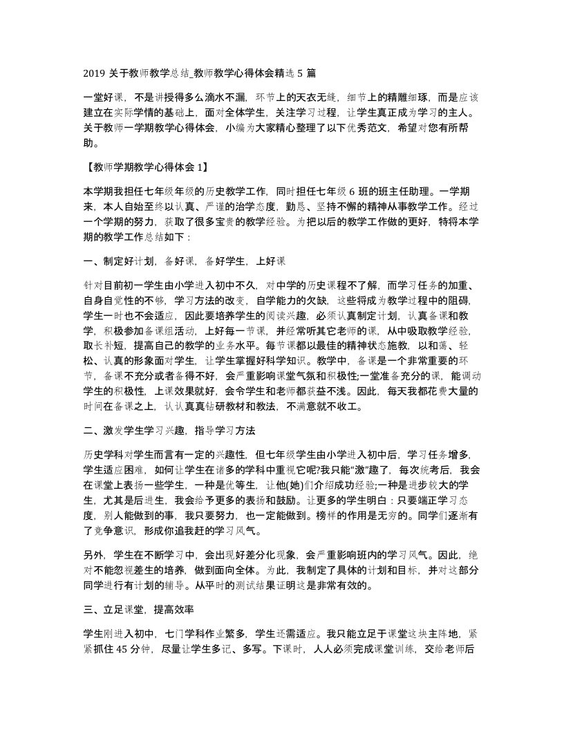 2019关于教师教学总结_教师教学心得体会5篇