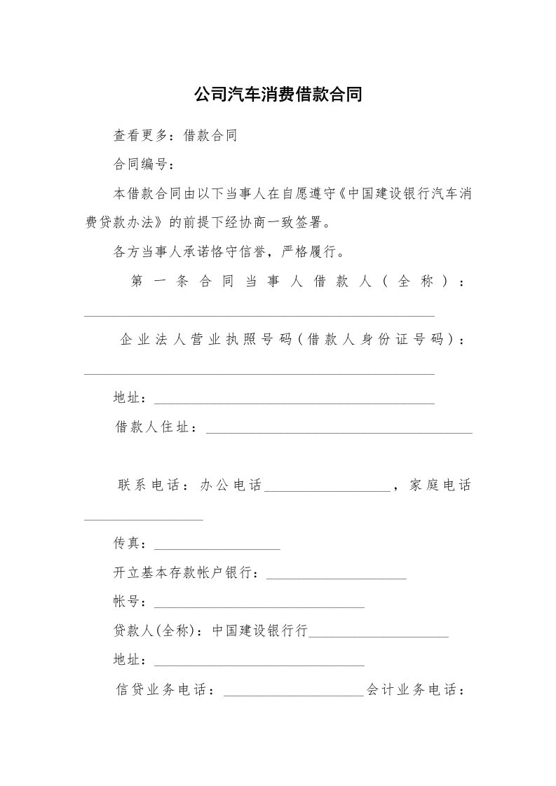 公司汽车消费借款合同