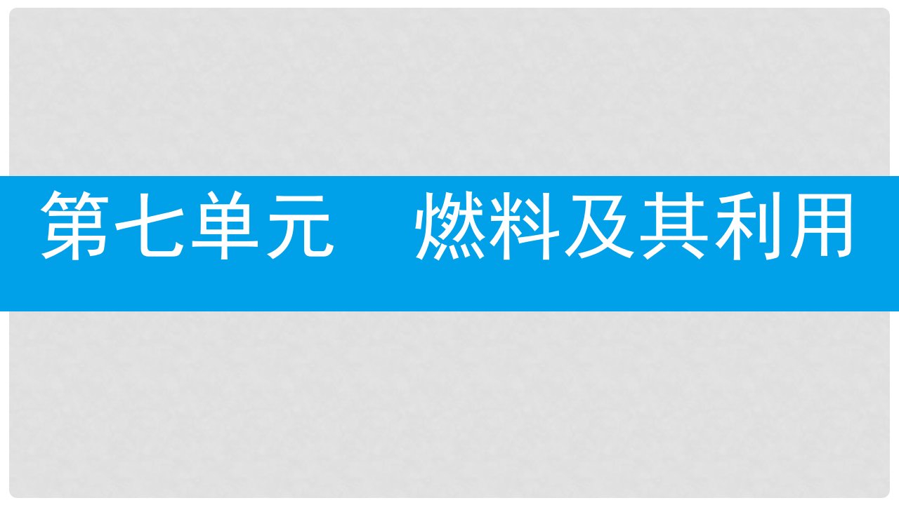 九年级化学上册