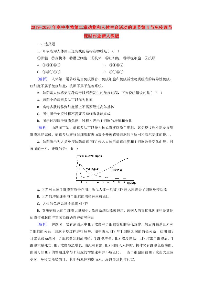 2019-2020年高中生物第二章动物和人体生命活动的调节第4节免疫调节课时作业新人教版