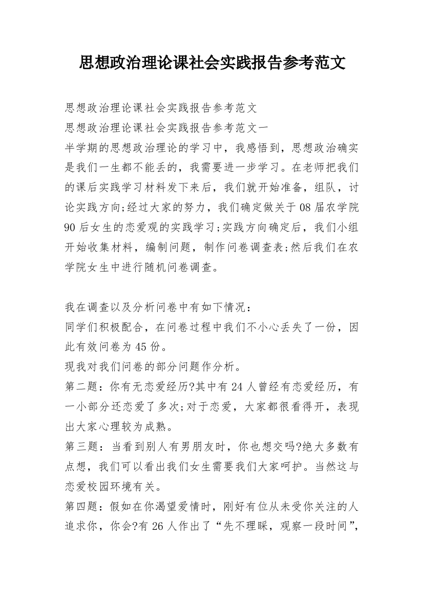 思想政治理论课社会实践报告参考范文