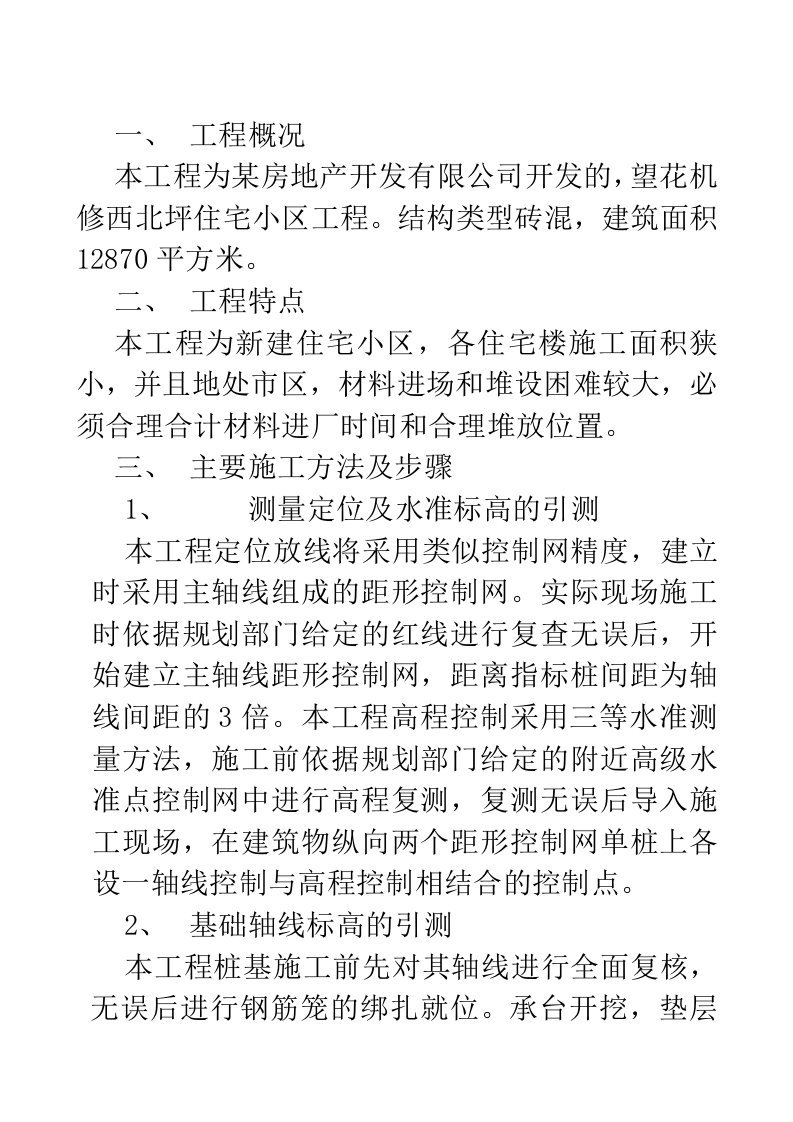 望花机修西北坪住宅小区工程砖混结构施工组织设计方案