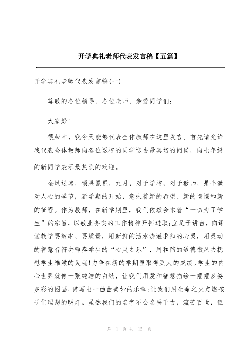 开学典礼老师代表发言稿【五篇】