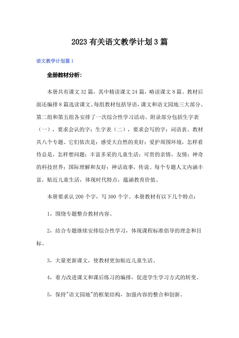 2023有关语文教学计划3篇