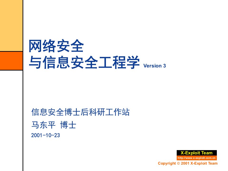 信息与网络安全工程与过程