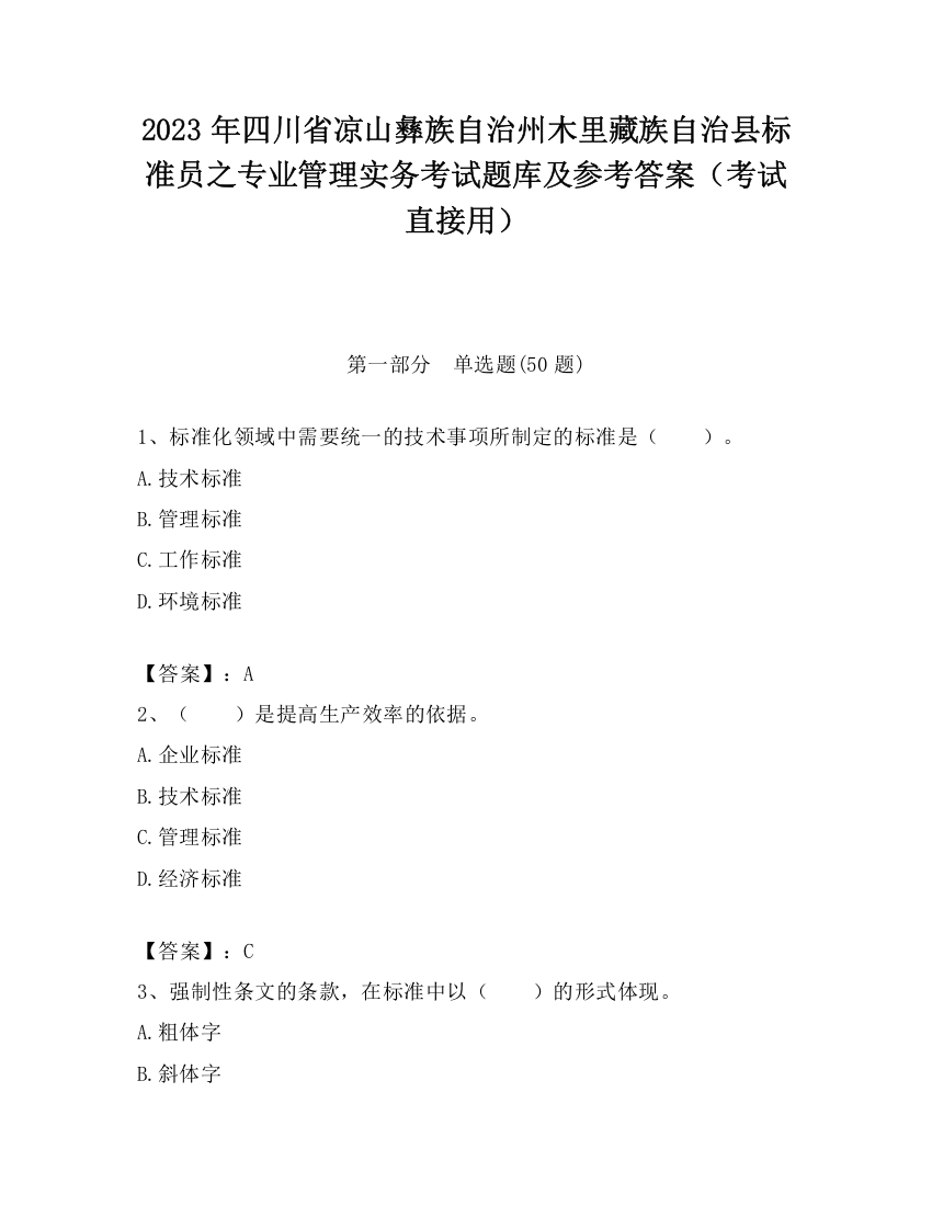 2023年四川省凉山彝族自治州木里藏族自治县标准员之专业管理实务考试题库及参考答案（考试直接用）