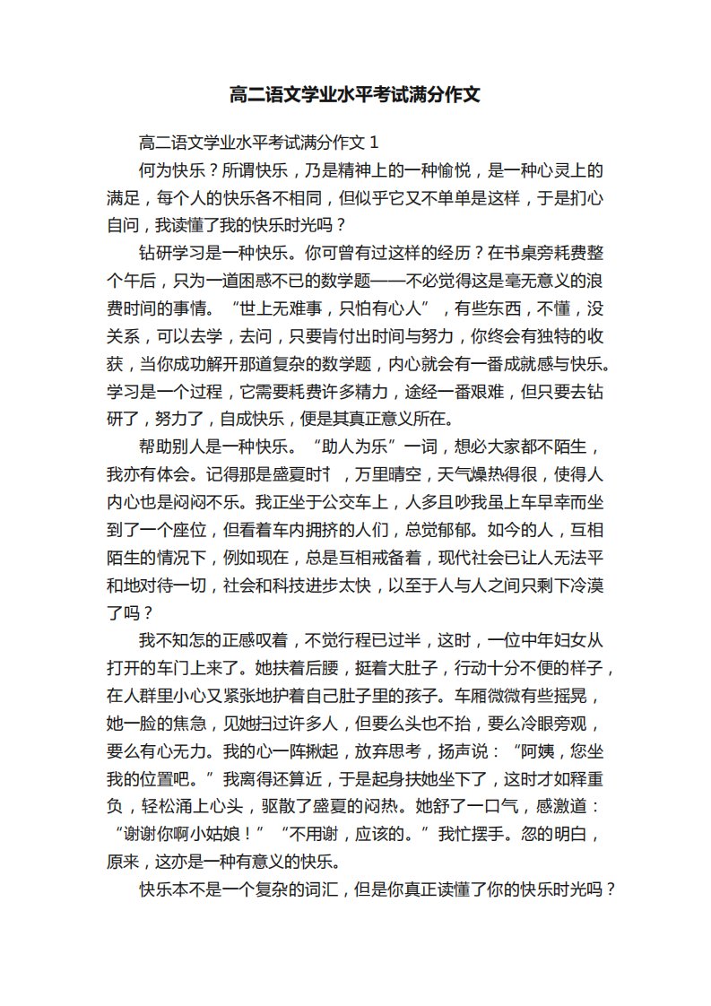 高二语文学业水平考试满分作文