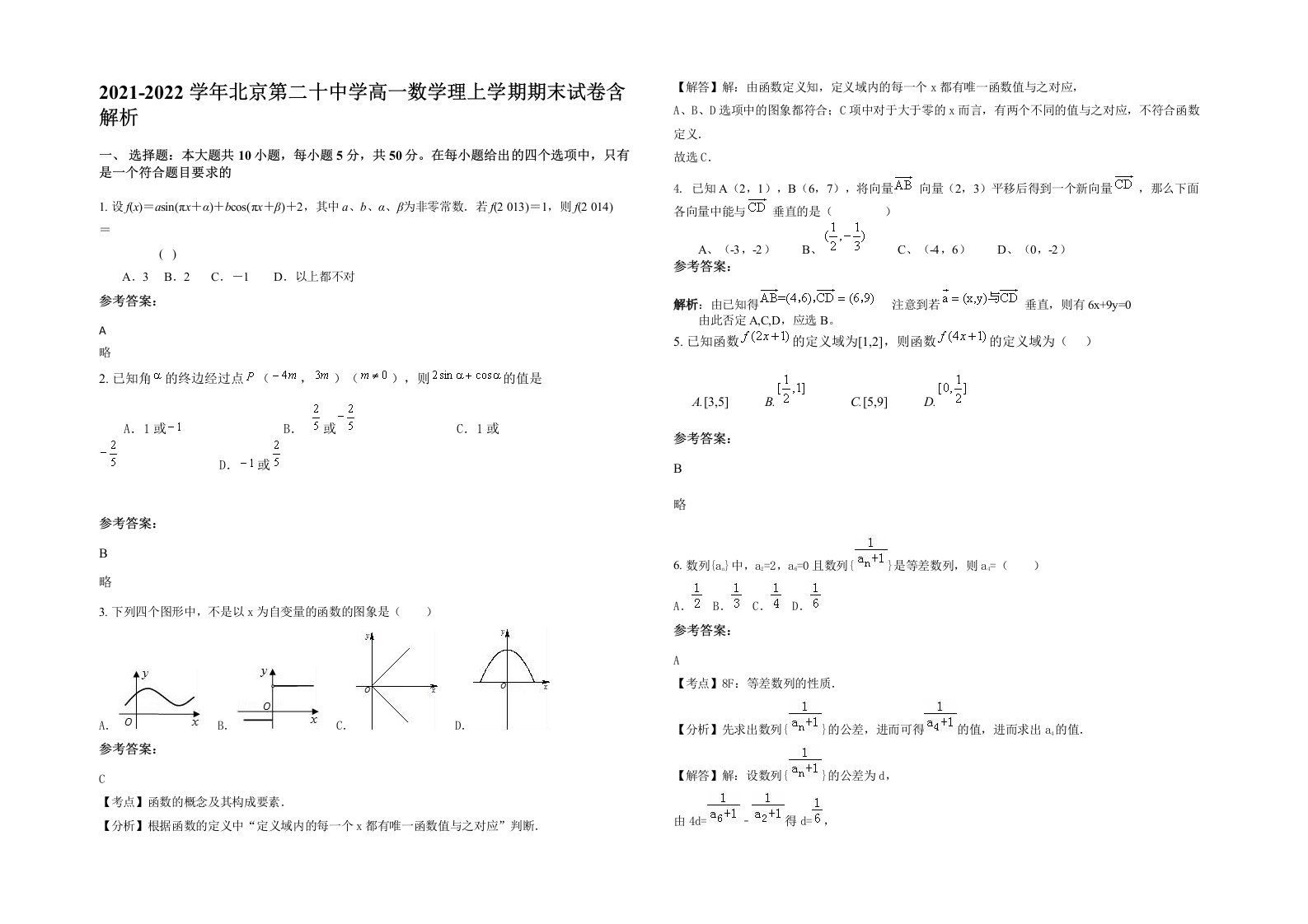 2021-2022学年北京第二十中学高一数学理上学期期末试卷含解析