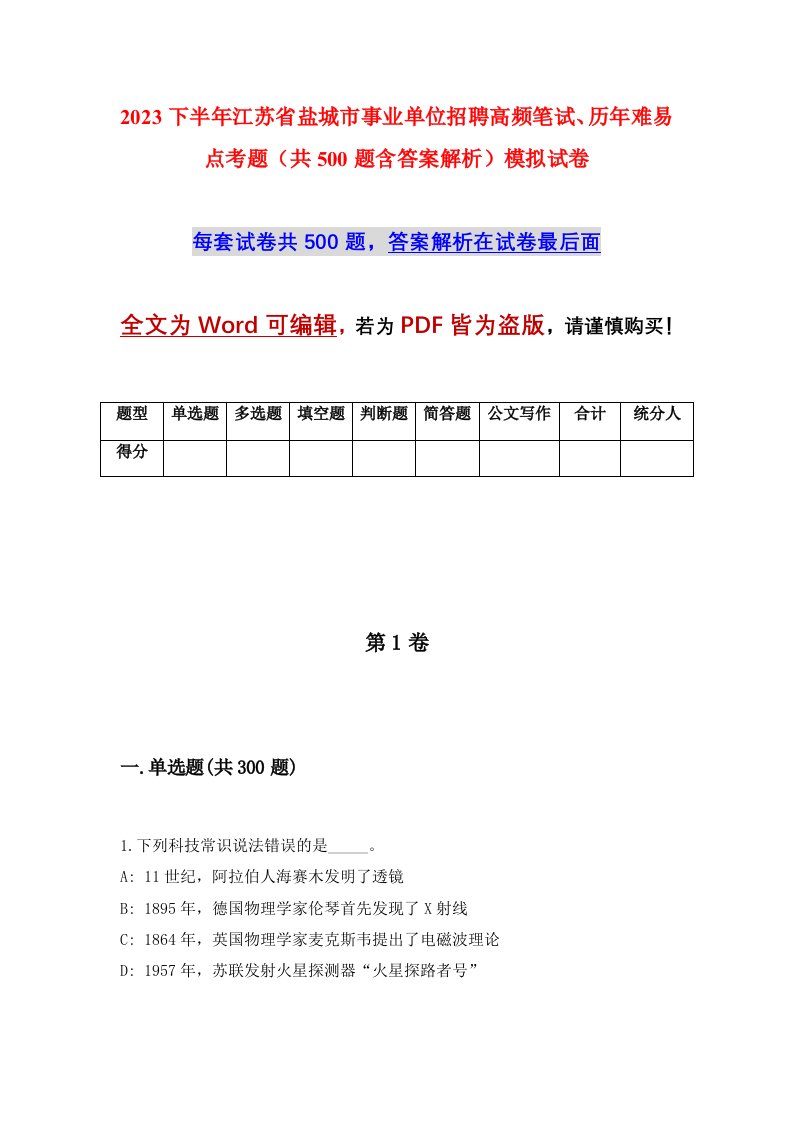 2023下半年江苏省盐城市事业单位招聘高频笔试历年难易点考题共500题含答案解析模拟试卷