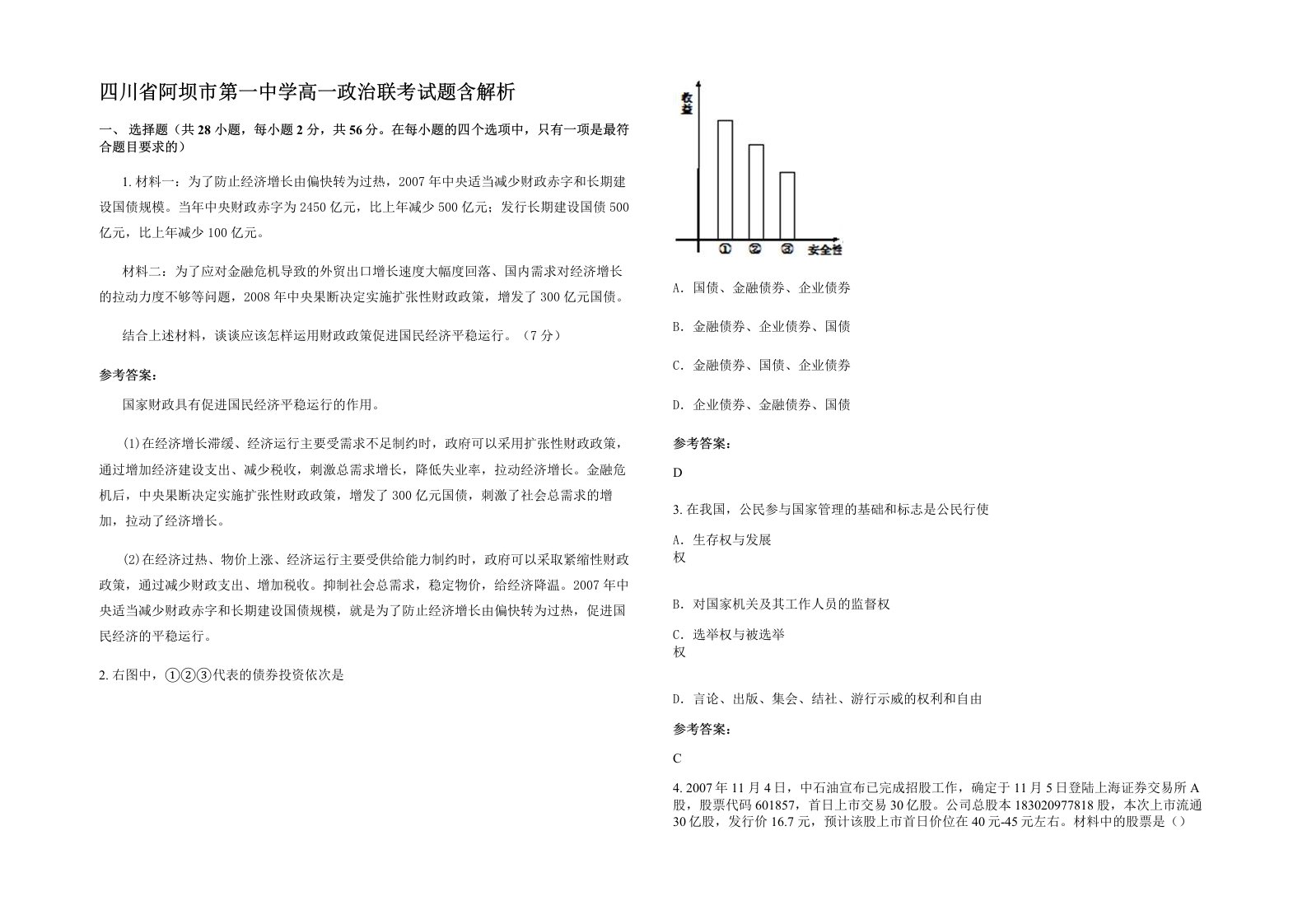 四川省阿坝市第一中学高一政治联考试题含解析