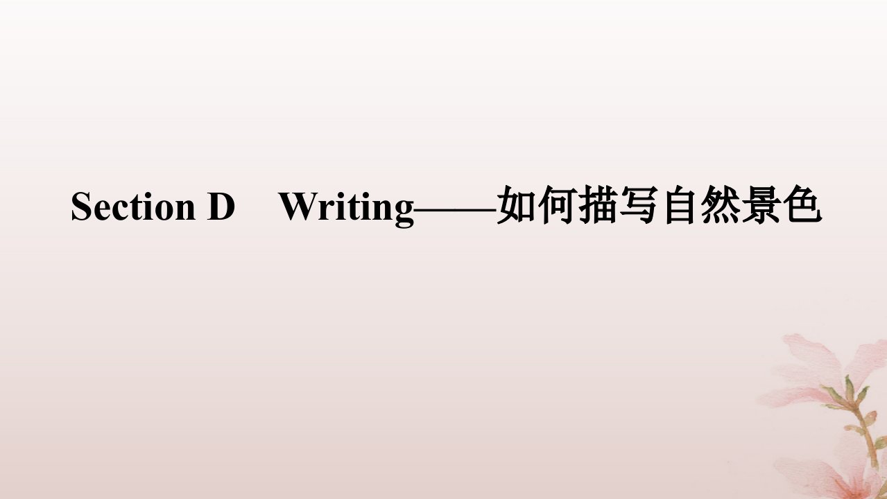 新教材2023版高中英语Unit6NatureinwordsSectionDWriting__如何描写自然景色课件外研版选择性必修第三册