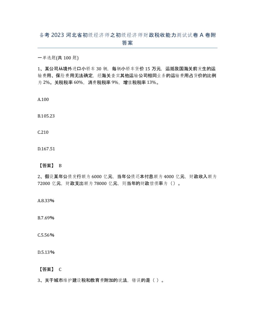 备考2023河北省初级经济师之初级经济师财政税收能力测试试卷A卷附答案