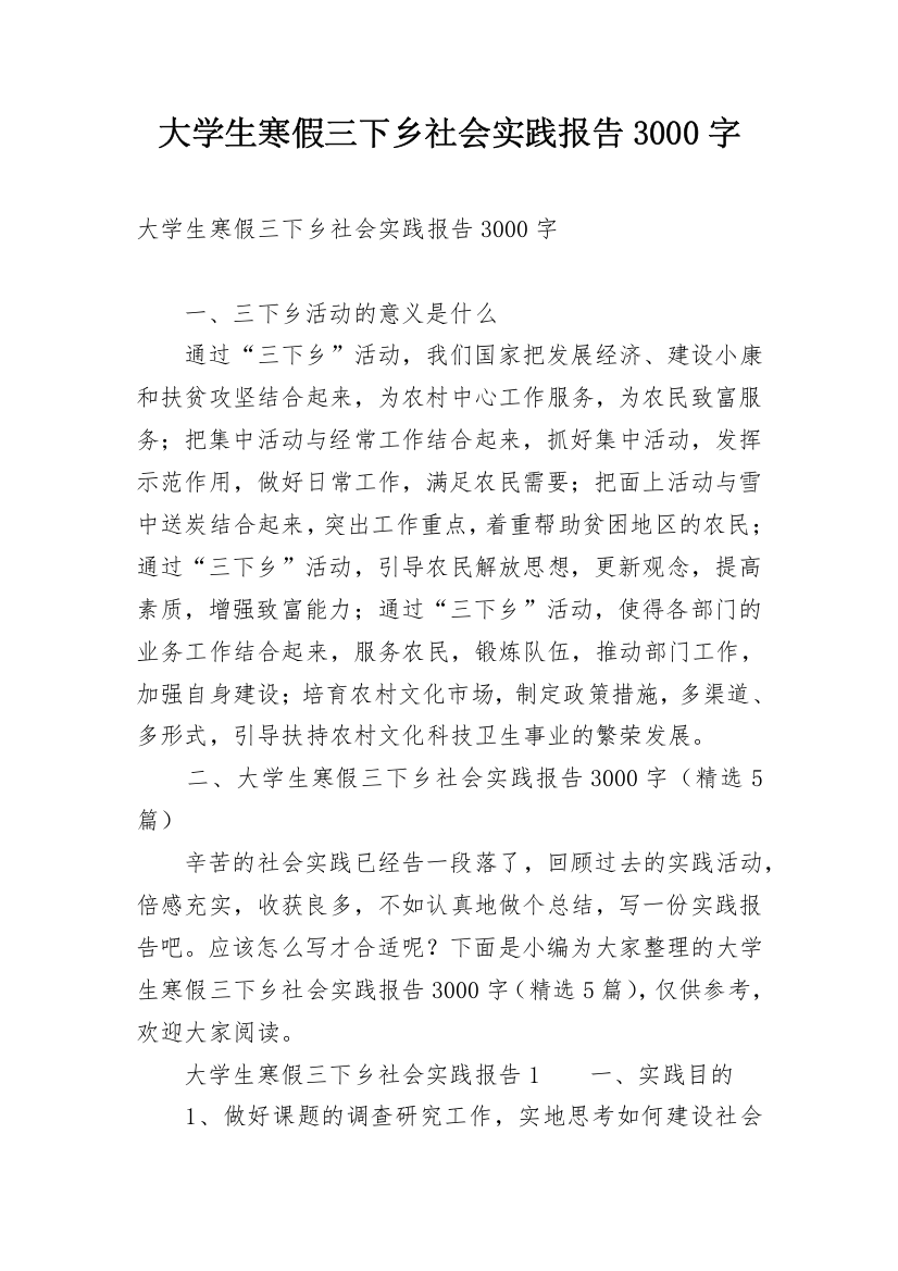 大学生寒假三下乡社会实践报告3000字