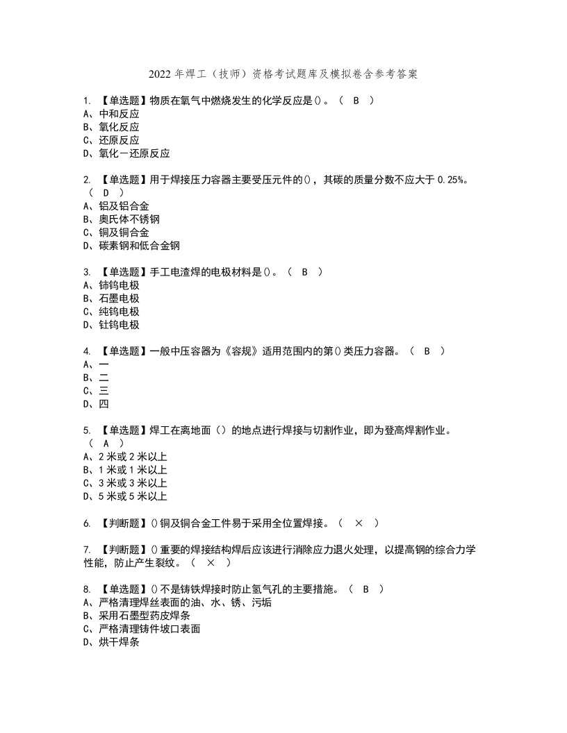 2022年焊工（技师）资格考试题库及模拟卷含参考答案41