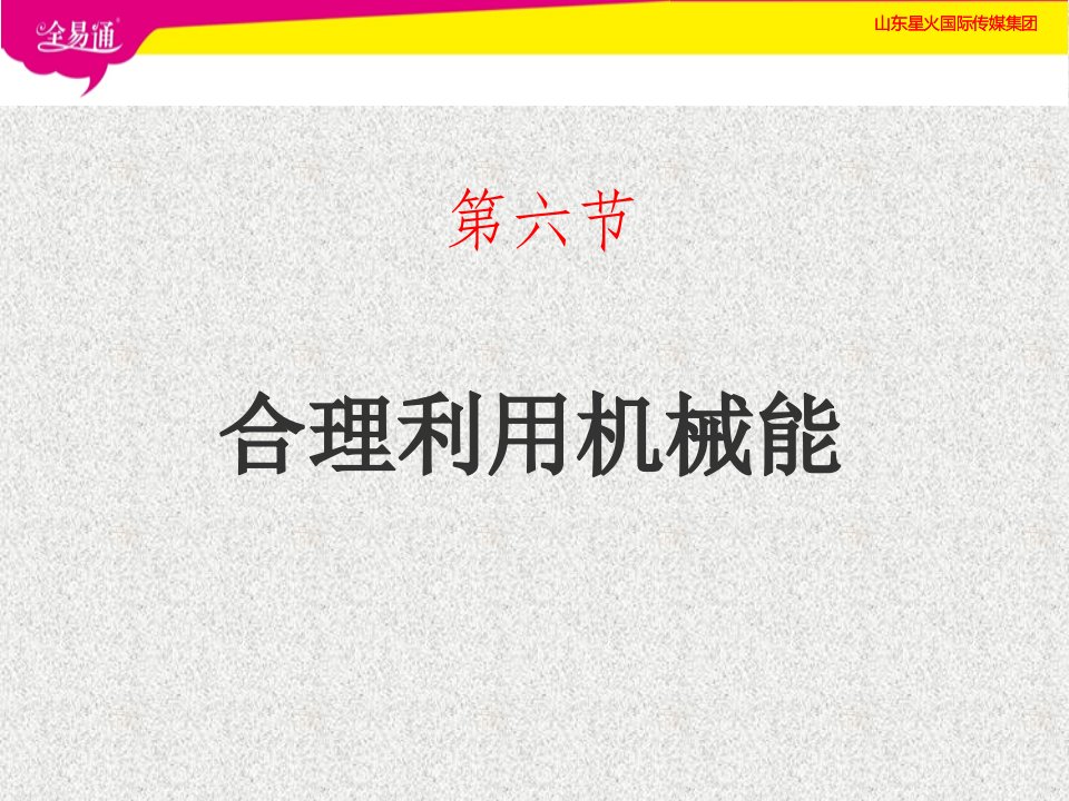 沪科版初中八年级物理下册课件-10.6合理利用机械能