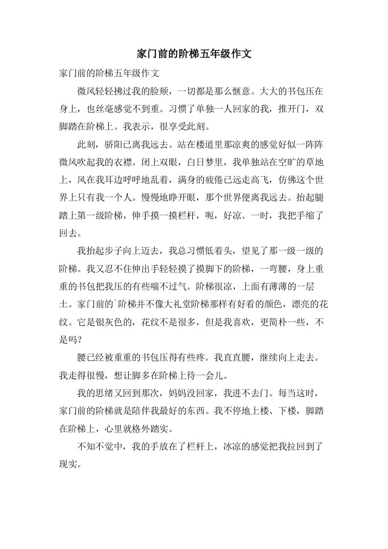 家门前的阶梯五年级作文