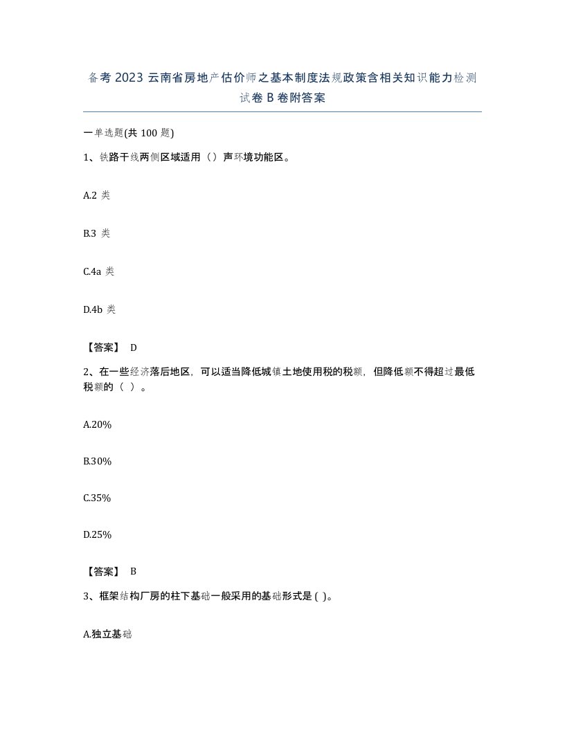 备考2023云南省房地产估价师之基本制度法规政策含相关知识能力检测试卷B卷附答案