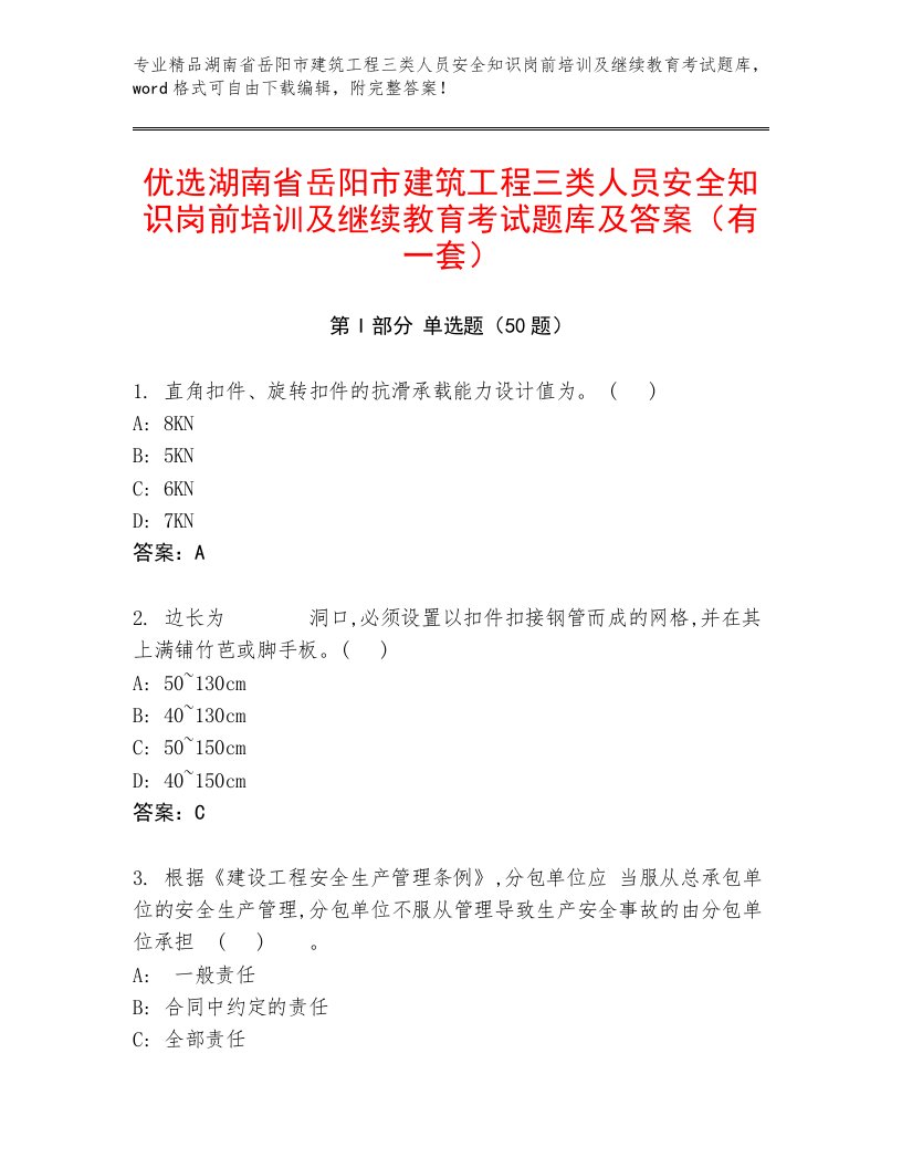 优选湖南省岳阳市建筑工程三类人员安全知识岗前培训及继续教育考试题库及答案（有一套）