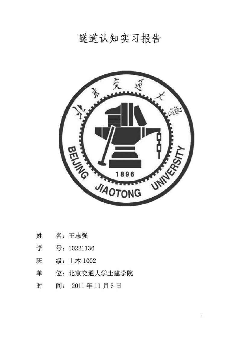 隧道认知实习报告