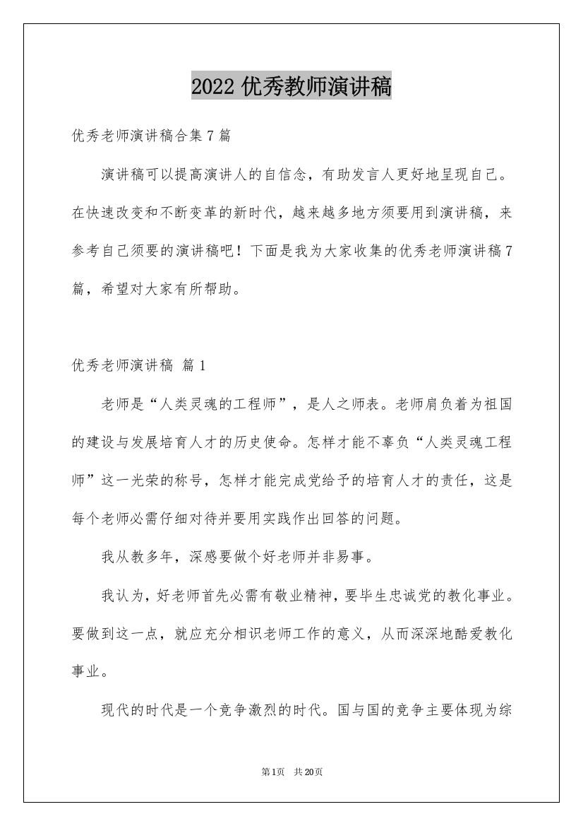 2022优秀教师演讲稿_106