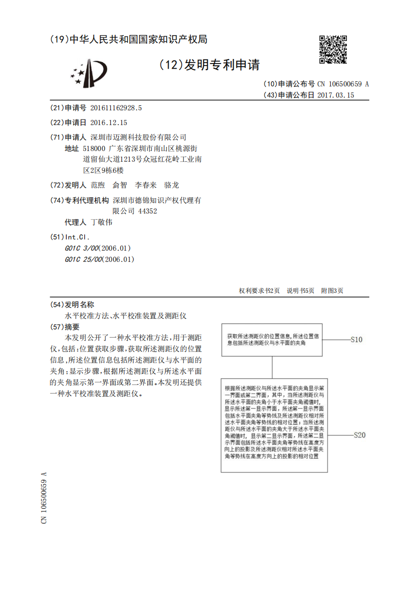 水平校准方法、水平校准装置及测距仪