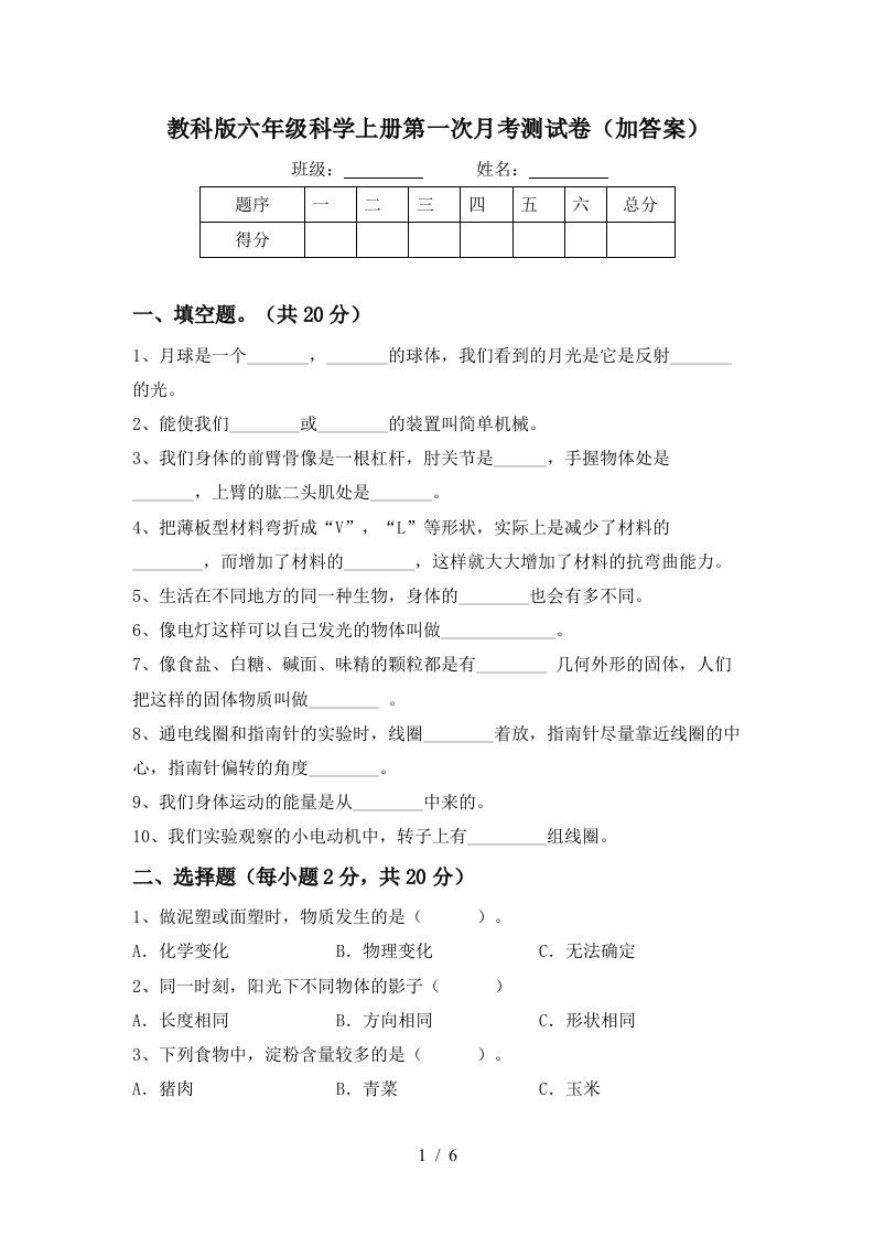 教科版六年级科学上册第一次月考测试卷加答案