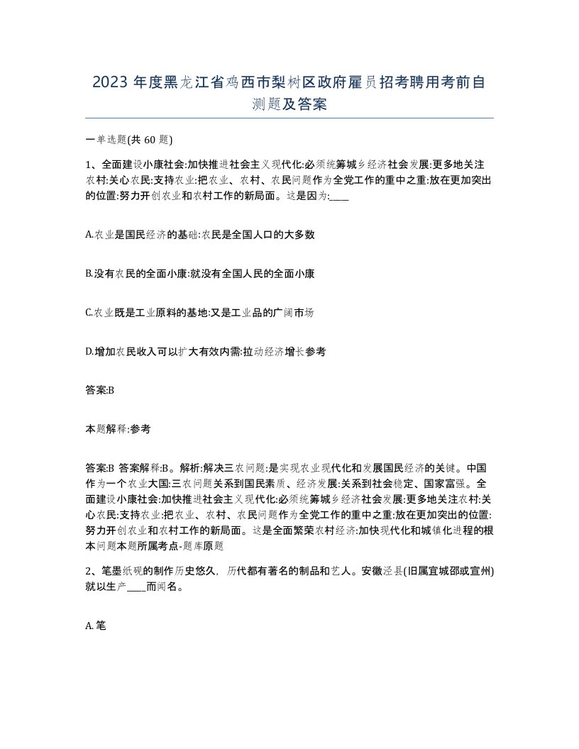 2023年度黑龙江省鸡西市梨树区政府雇员招考聘用考前自测题及答案