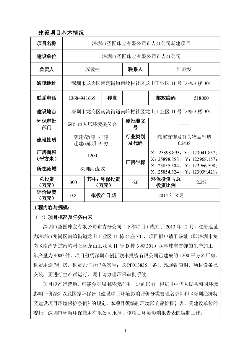 圣匠珠宝有限公司布吉分公司项目申请立项环境影响评估报告表