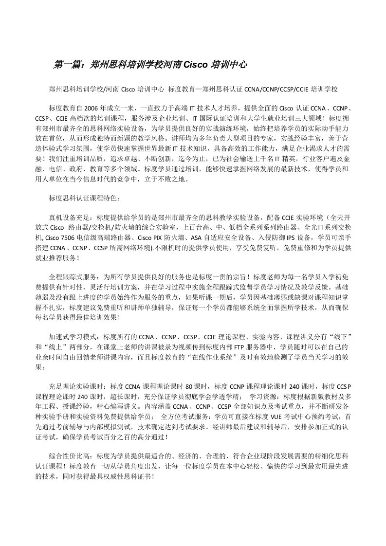 郑州思科培训学校河南Cisco培训中心（五篇）[修改版]