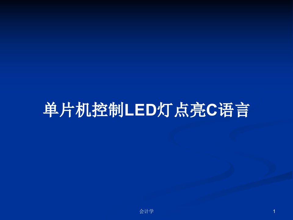 单片机控制LED灯点亮C语言PPT学习教案