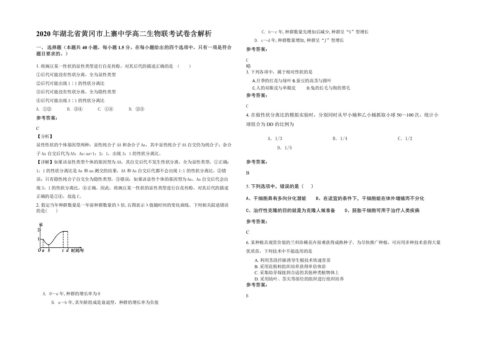 2020年湖北省黄冈市上寨中学高二生物联考试卷含解析