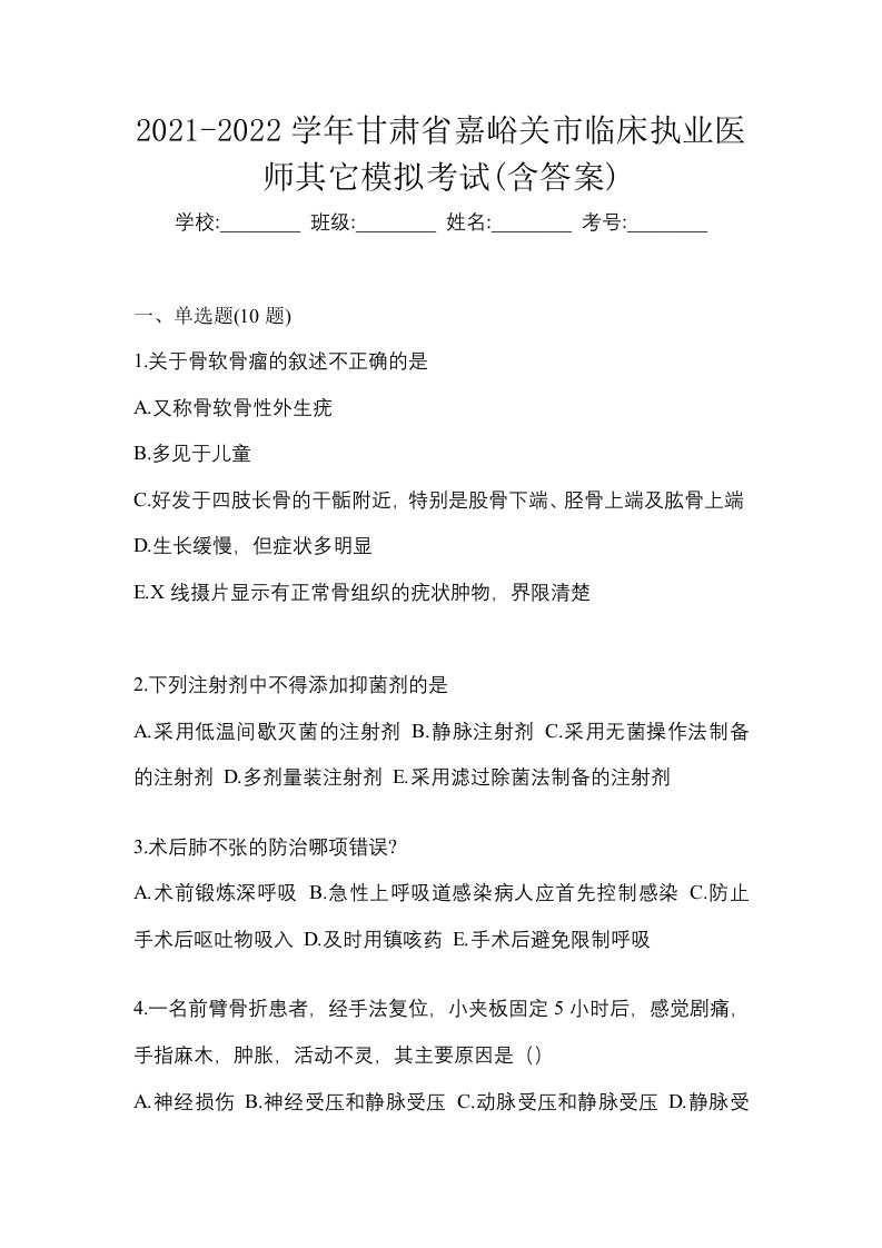 2021-2022学年甘肃省嘉峪关市临床执业医师其它模拟考试含答案