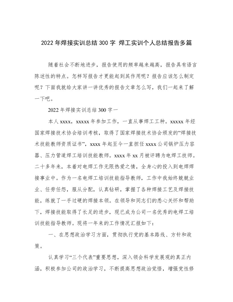 2022年焊接实训总结300字