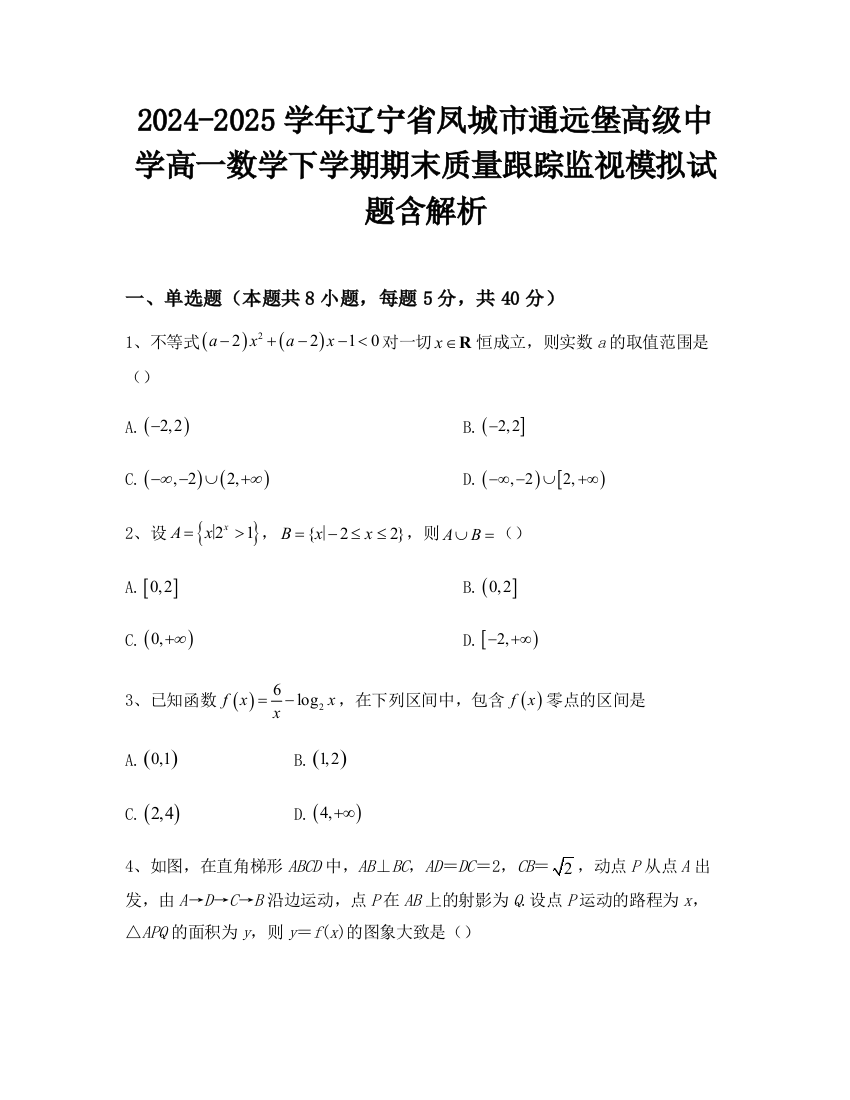 2024-2025学年辽宁省凤城市通远堡高级中学高一数学下学期期末质量跟踪监视模拟试题含解析