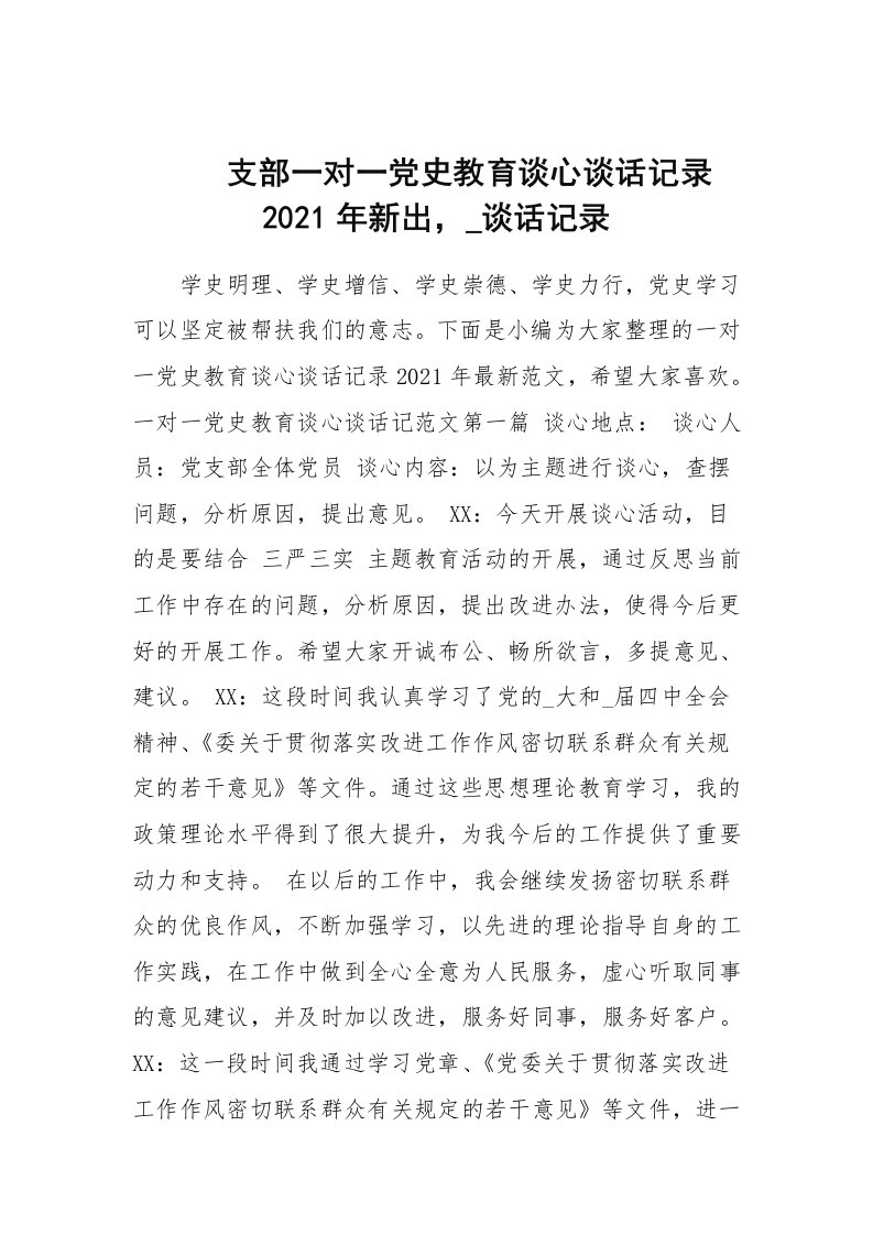 支部一对一党史教育谈心谈话记录2021年新出，