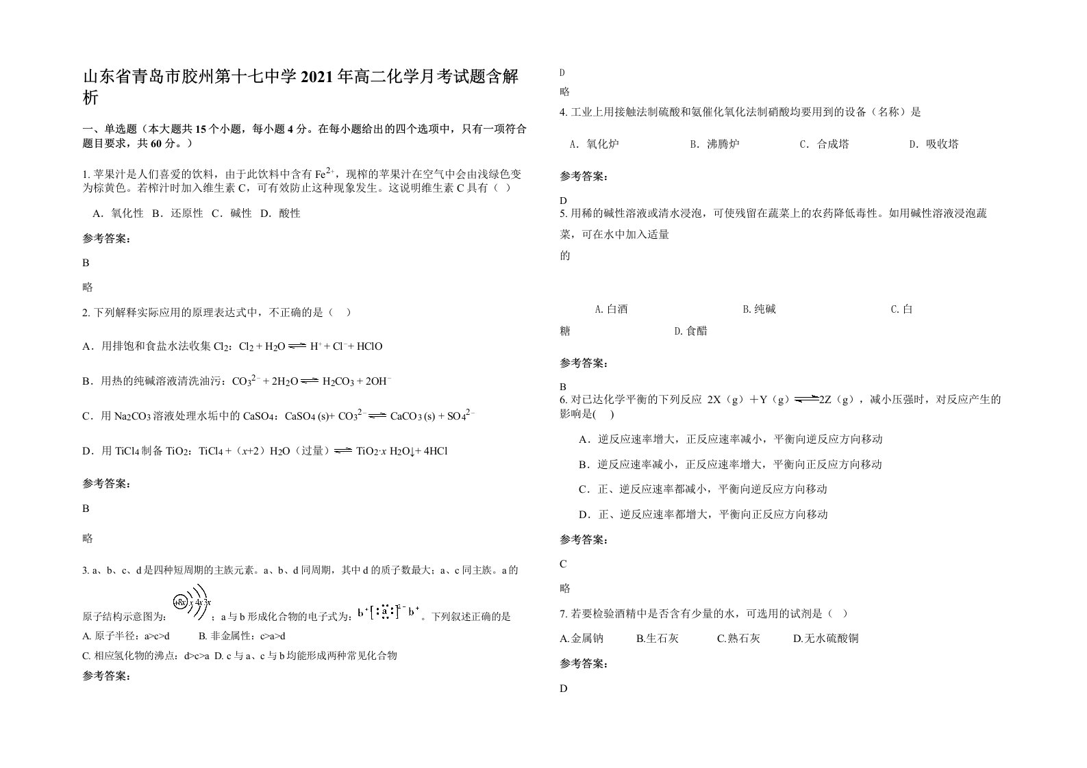 山东省青岛市胶州第十七中学2021年高二化学月考试题含解析