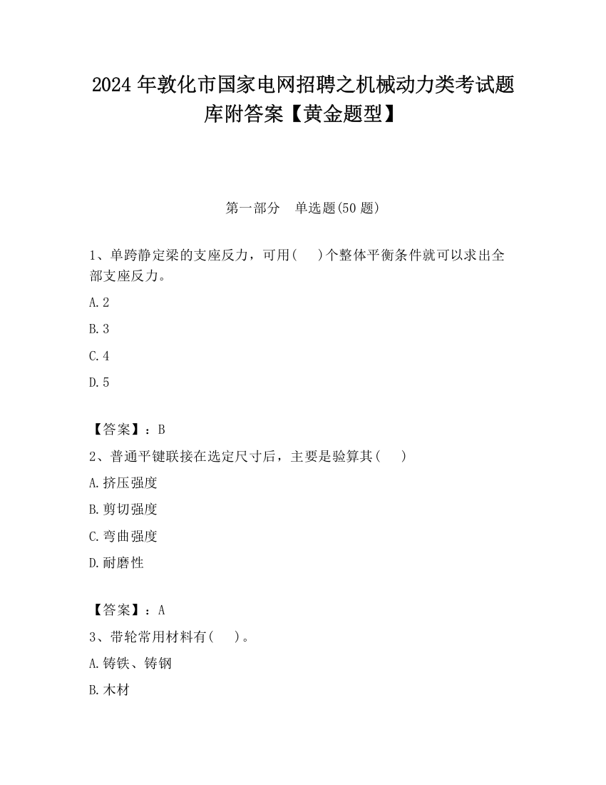 2024年敦化市国家电网招聘之机械动力类考试题库附答案【黄金题型】