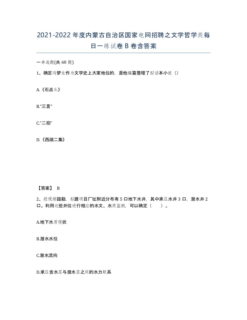 2021-2022年度内蒙古自治区国家电网招聘之文学哲学类每日一练试卷B卷含答案