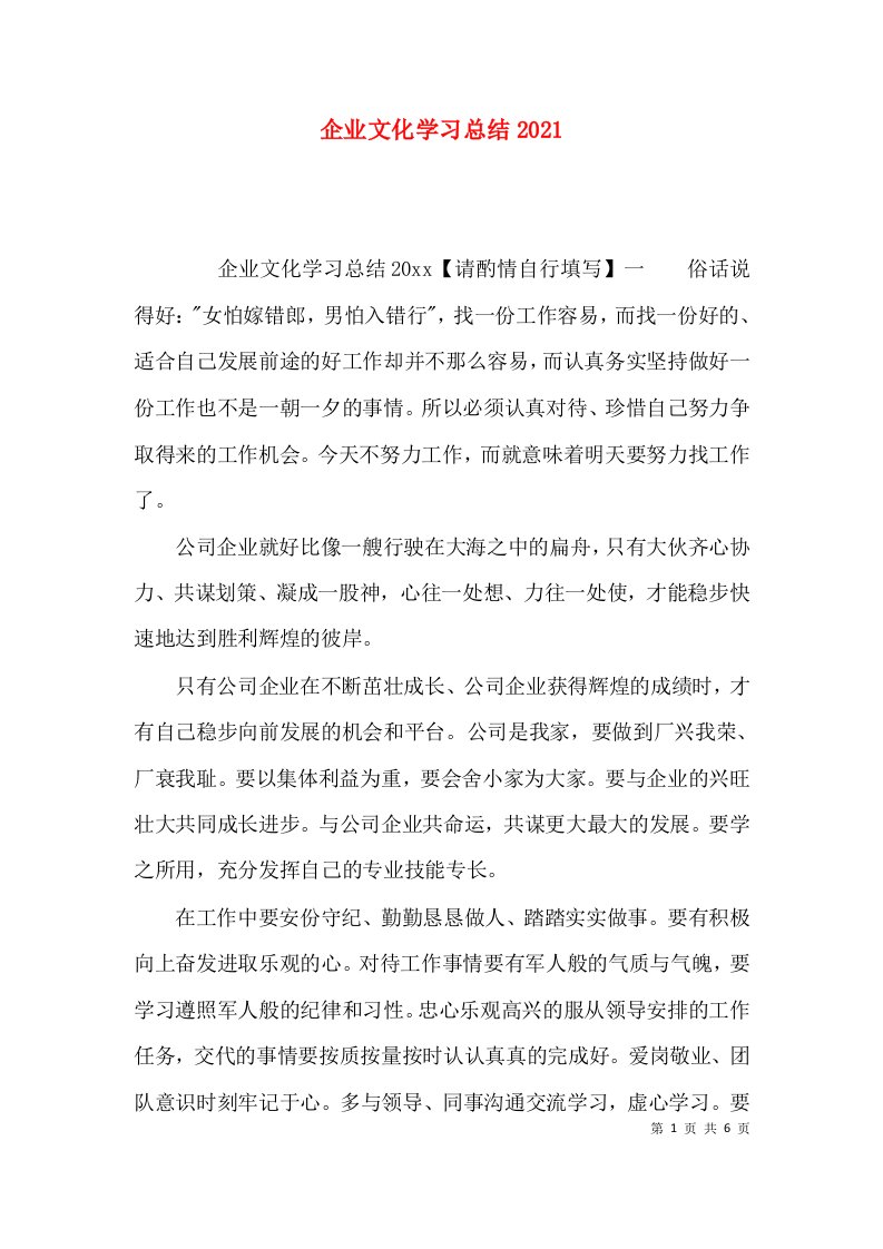 企业文化学习总结2021