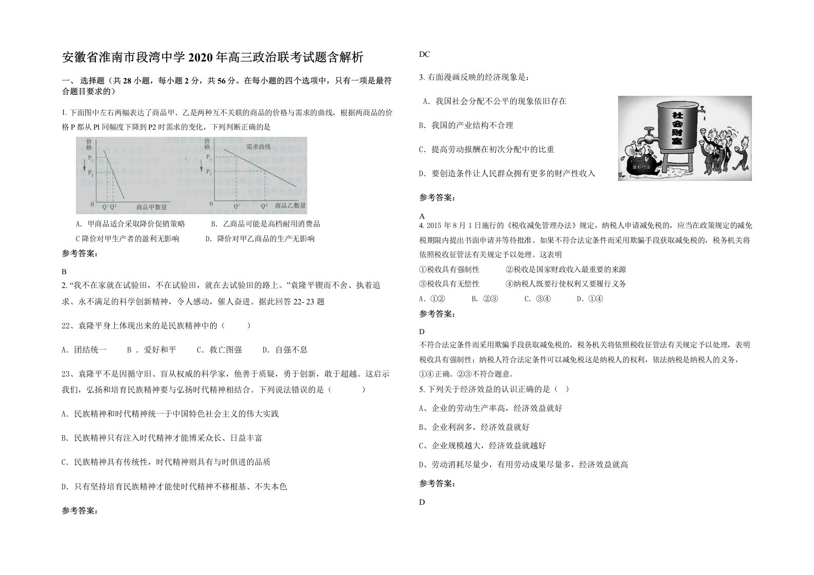 安徽省淮南市段湾中学2020年高三政治联考试题含解析