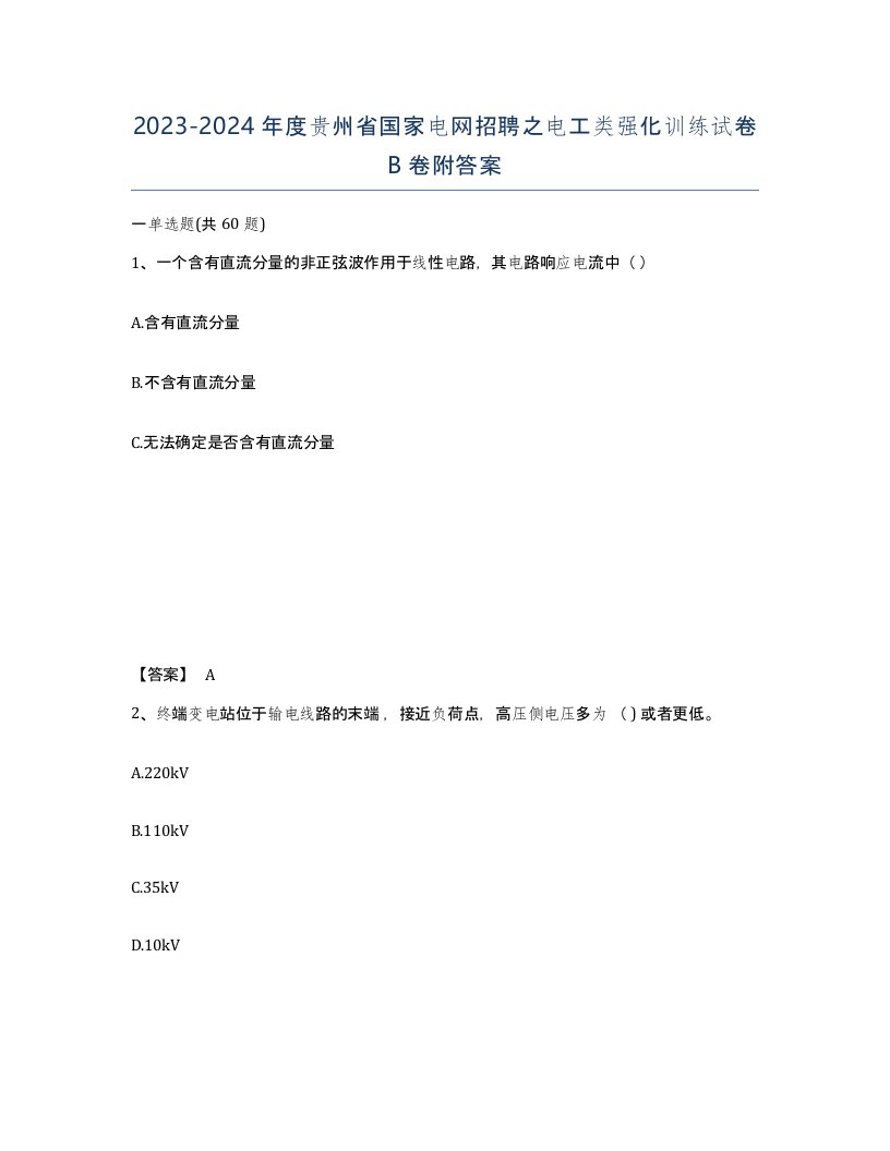 2023-2024年度贵州省国家电网招聘之电工类强化训练试卷B卷附答案