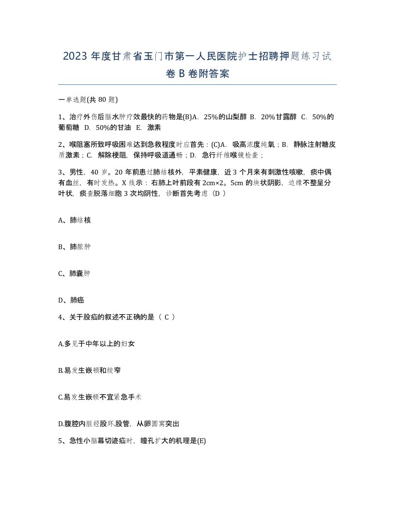 2023年度甘肃省玉门市第一人民医院护士招聘押题练习试卷B卷附答案