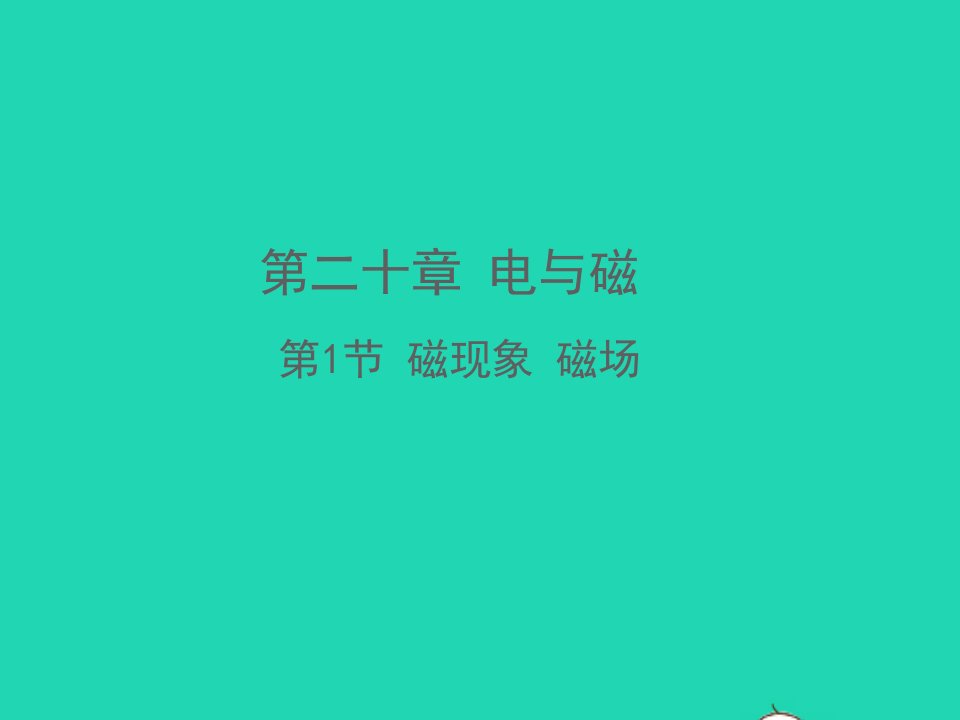 九年级物理全册第二十章电与磁第1节磁现象磁场教学课件2新版新人教版