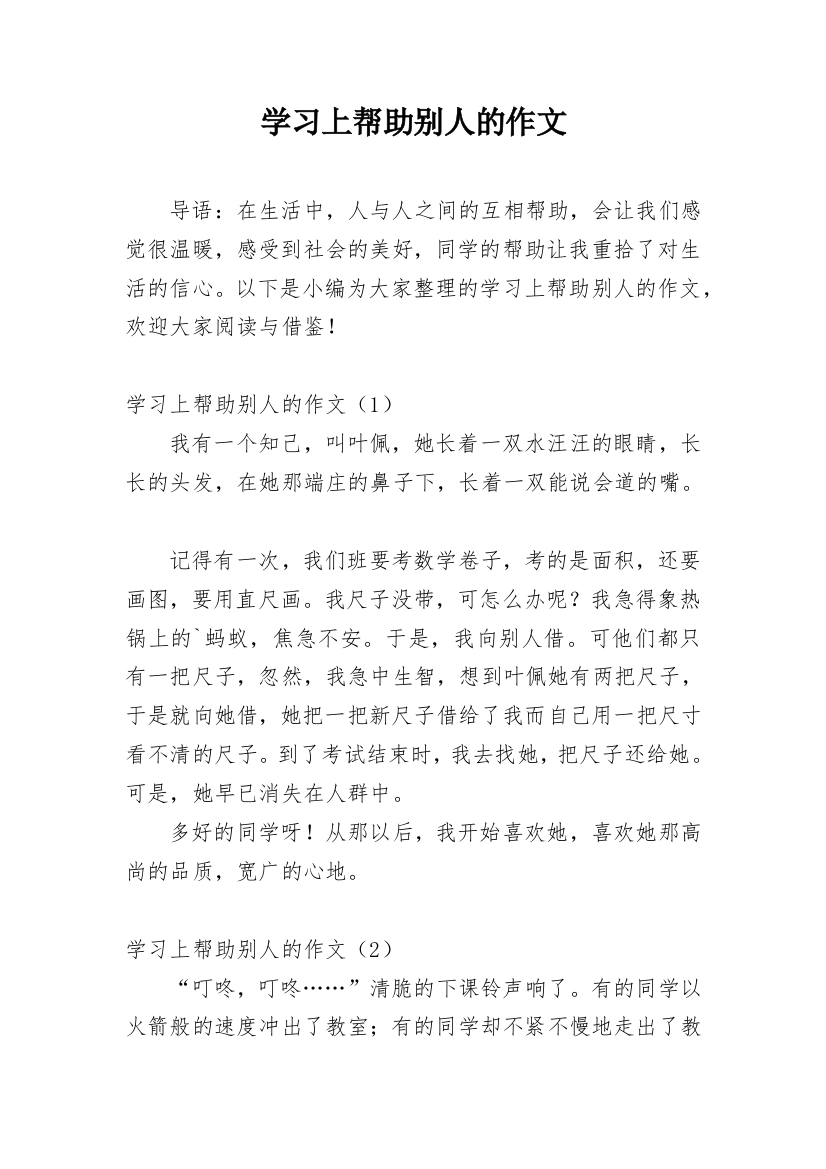 学习上帮助别人的作文