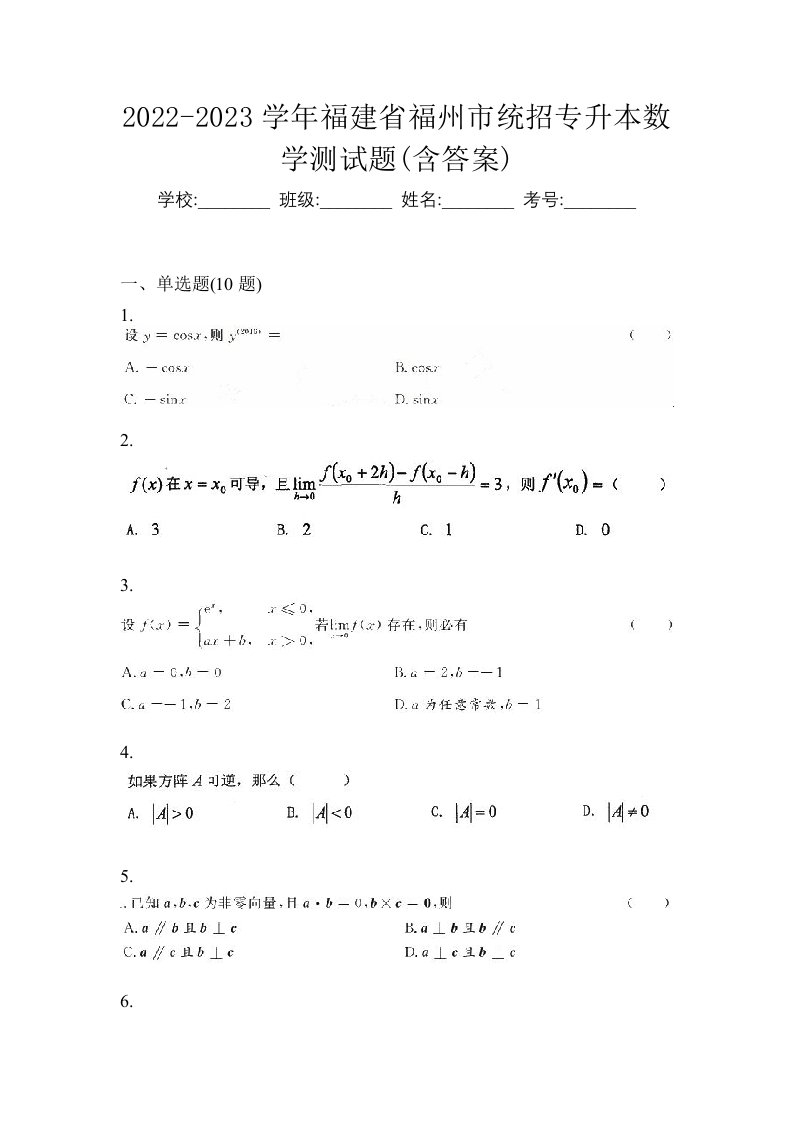 2022-2023学年福建省福州市统招专升本数学测试题含答案