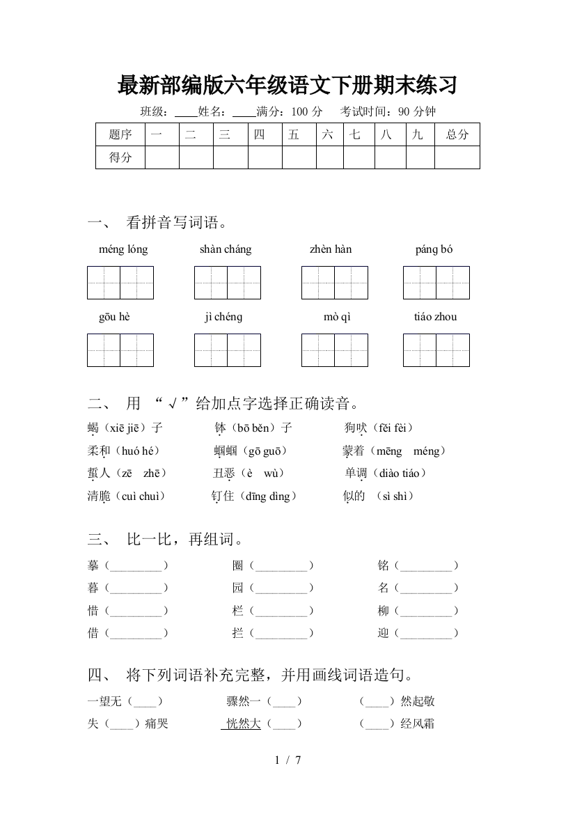 最新部编版六年级语文下册期末练习