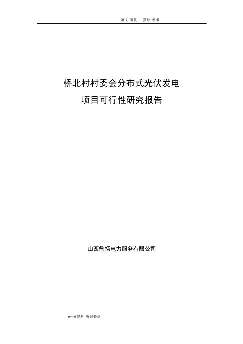 分布式太阳能光伏发电项目可行性设计研究报告