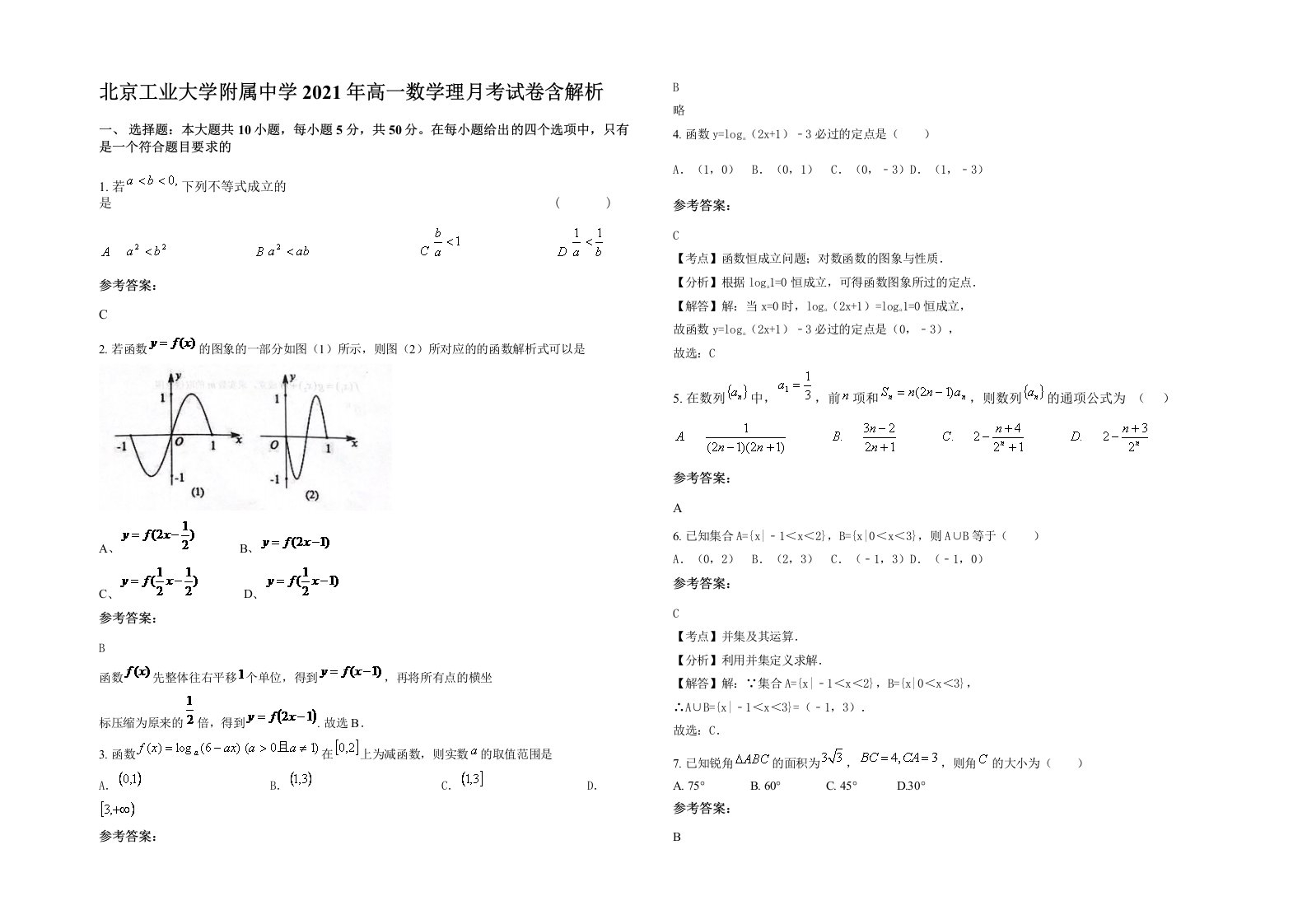 北京工业大学附属中学2021年高一数学理月考试卷含解析