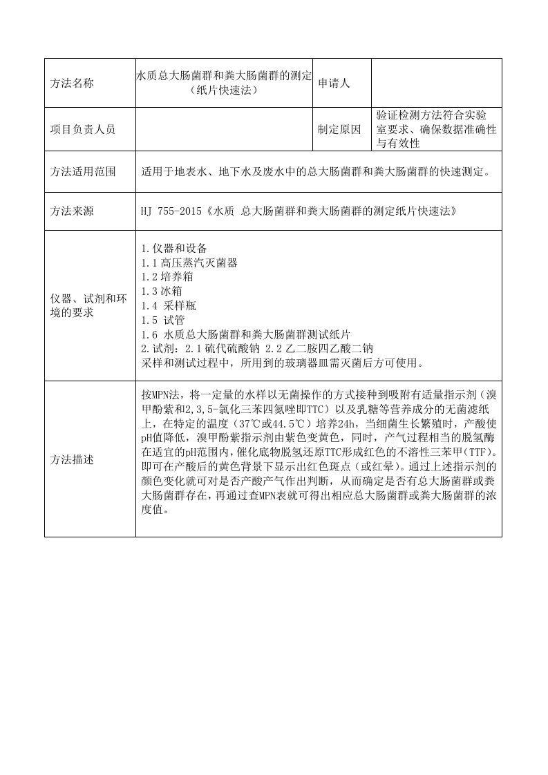 水质总大肠菌群和粪大肠菌群纸片快速法检测方法确认表