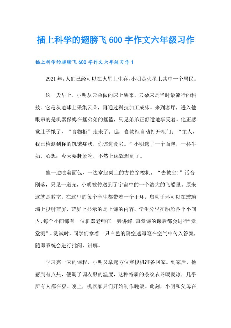 插上科学的翅膀飞600字作文六年级习作